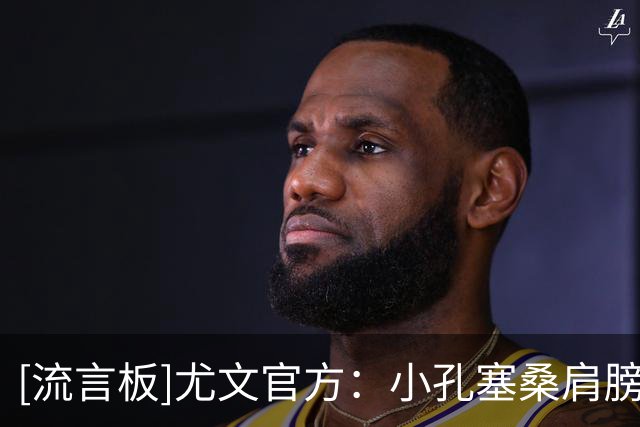 [流言板]尤文官方：小孔塞桑肩膀脱臼&已保守治疗；预计缺席三周左右